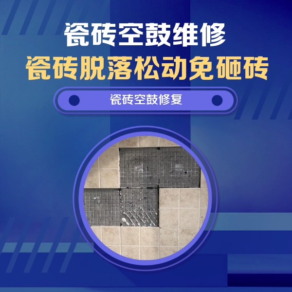 高邑瓷砖空鼓维修公司分享卫生间墙面瓷砖空鼓面积较大时，如何进行注浆修补？