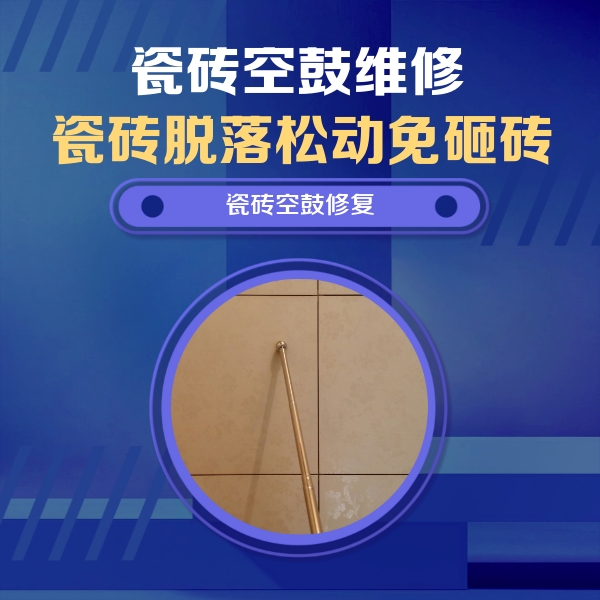 高邑瓷砖空鼓维修公司分享如何判断瓷砖空鼓的面积？