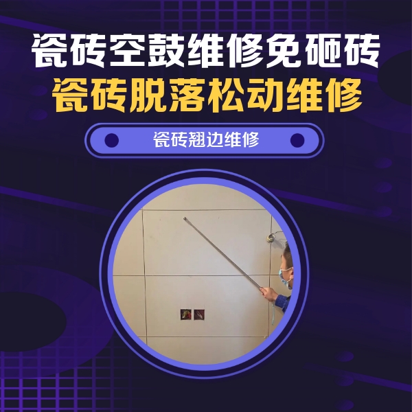 高邑瓷砖空鼓维修公司分享瓷砖空鼓面积较大时，除了注浆修补还有哪些维修方法？