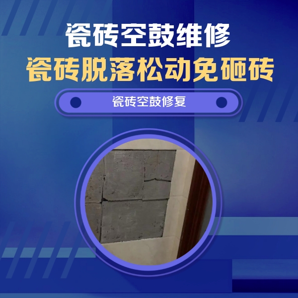 高邑瓷砖空鼓维修公司分享砖缝注浆修补空鼓的注意事项有哪些？