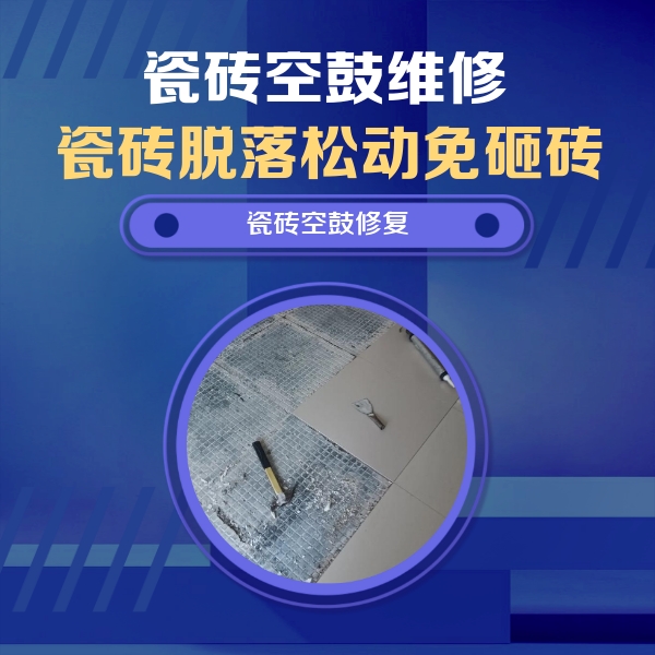 高邑瓷砖空鼓维修公司分享瓷砖松动维修的方法