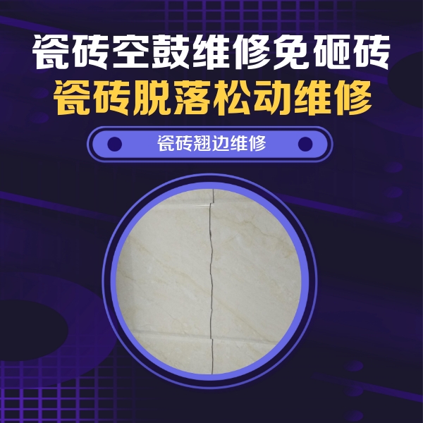 高邑瓷砖空鼓维修公司分享砖缝注浆修补空鼓的具体操作步骤是什么