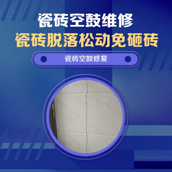 高邑瓷砖空鼓维修公司分享瓷砖空鼓面积较大时，除了注浆修补还有哪些维修方法？